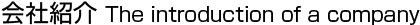 会社紹介/The introduction of a company
