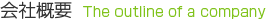 会社概要/The outline of a company