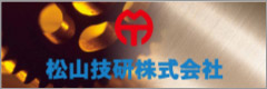 松山技研株式会社