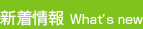 新着情報/What's new