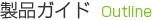 製品ガイド/Outline