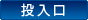 投入口