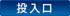 投入口