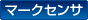 マークセンサ