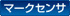 マークセンサ