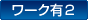 ワーク有２