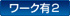 ワーク有２